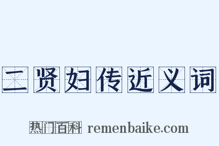 二贤妇传近义词是什么意思的图片